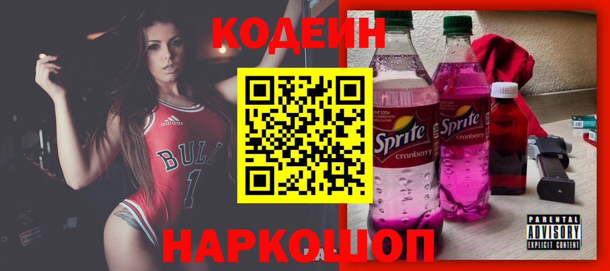 Краснознаменск  Codein Purple Drank  Вход с VPN 