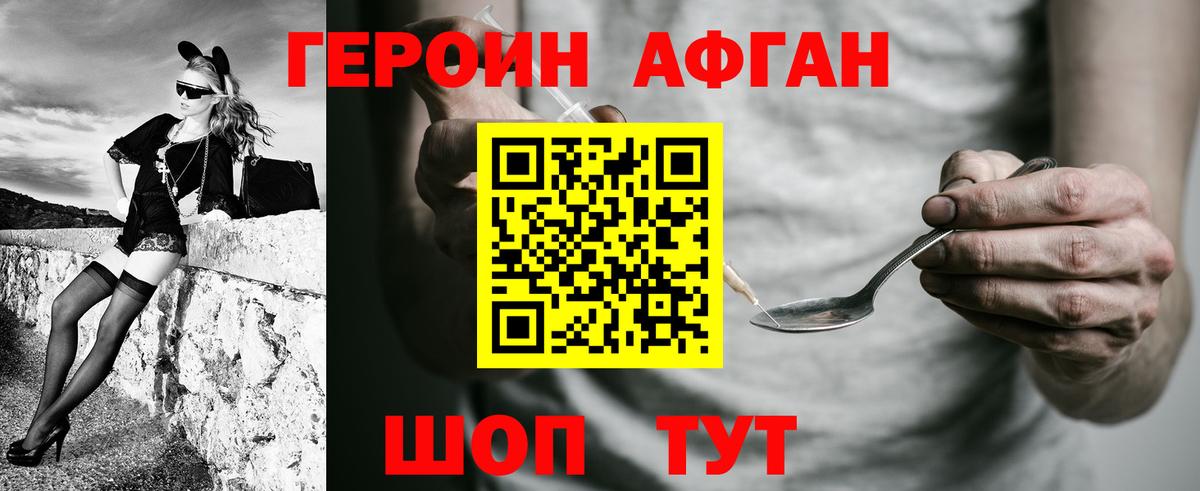 ГЕРОИН афганец  Вход с VPN  Героин  Краснознаменск 